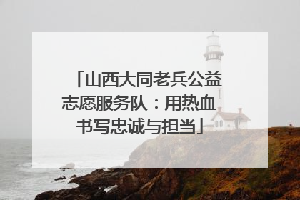 山西大同老兵公益志愿服务队：用热血书写忠诚与担当