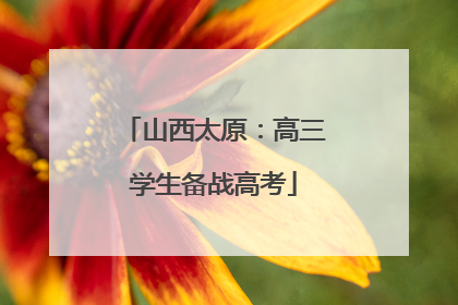 山西太原：高三学生备战高考