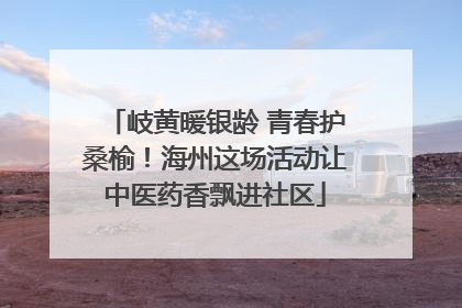 岐黄暖银龄 青春护桑榆！海州这场活动让中医药香飘进社区