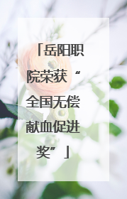 岳阳职院荣获“全国无偿献血促进奖”