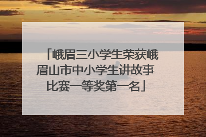 峨眉三小学生荣获峨眉山市中小学生讲故事比赛一等奖第一名