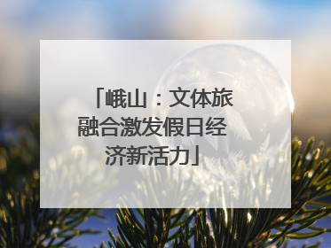 峨山：文体旅融合激发假日经济新活力