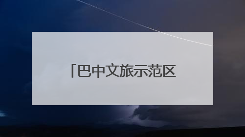 巴中文旅示范区举行“一五九米仓民宿”推介会 开启文旅新征程