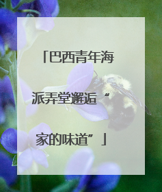 巴西青年海派弄堂邂逅“家的味道”