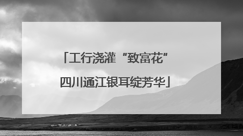 工行浇灌“致富花” 四川通江银耳绽芳华
