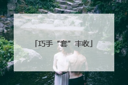 巧手“套”丰收