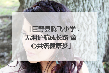 巨野县腾飞小学：无烟护航成长路 童心共筑健康梦