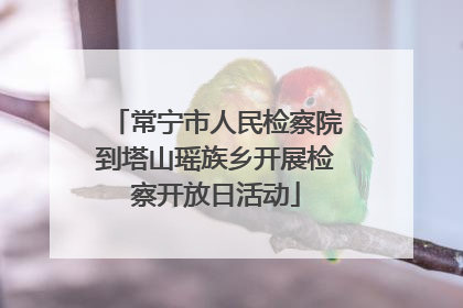 常宁市人民检察院到塔山瑶族乡开展检察开放日活动