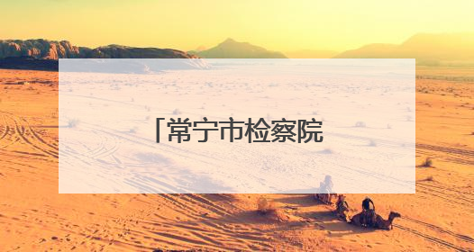 常宁市检察院：开展普法宣传守护生态绿