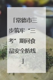 常德市三步筑牢“三考”期间食品安全防线