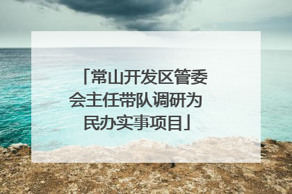常山开发区管委会主任带队调研为民办实事项目