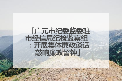 广元市纪委监委驻市经信局纪检监察组：开展集体廉政谈话 敲响廉政警钟