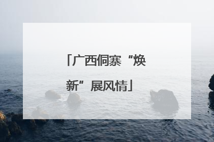 广西侗寨“焕新”展风情