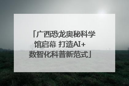 广西恐龙奥秘科学馆启幕 打造AI+数智化科普新范式