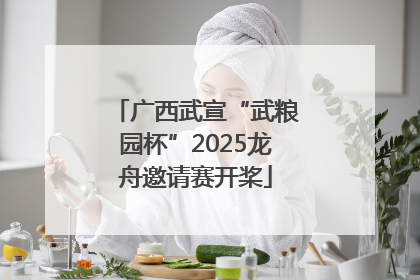 广西武宣“武粮园杯”2025龙舟邀请赛开桨