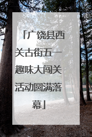 广饶县西关古街五一趣味大闯关活动圆满落幕