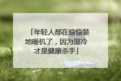 年轻人都在偷偷装地暖机了，因为湿冷才是健康杀手