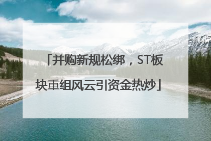 并购新规松绑，ST板块重组风云引资金热炒