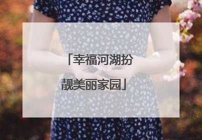 幸福河湖扮靓美丽家园