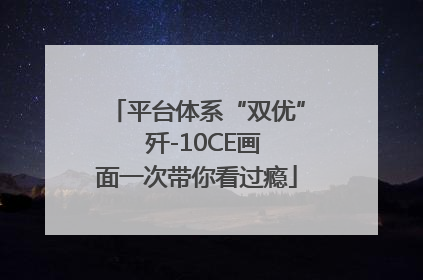 平台体系“双优”  歼-10CE画面一次带你看过瘾