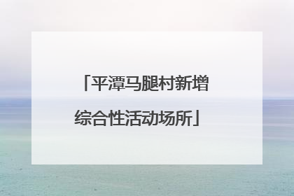 平潭马腿村新增综合性活动场所