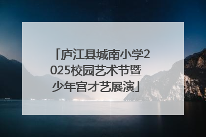 庐江县城南小学2025校园艺术节暨少年宫才艺展演