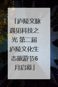 庐陵文脉遇见科技之光 第二届庐陵文化生态旅游节6月启幕