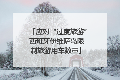 应对“过度旅游” 西班牙伊维萨岛限制旅游用车数量