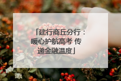 建行商丘分行：暖心护航高考 传递金融温度