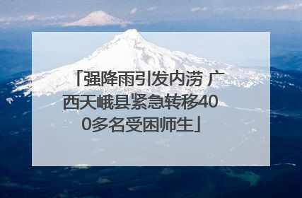 强降雨引发内涝 广西天峨县紧急转移400多名受困师生