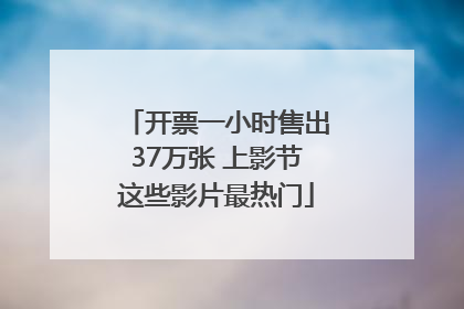 开票一小时售出37万张 上影节这些影片最热门