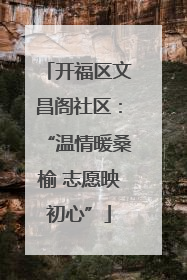 开福区文昌阁社区：“温情暖桑榆 志愿映初心”