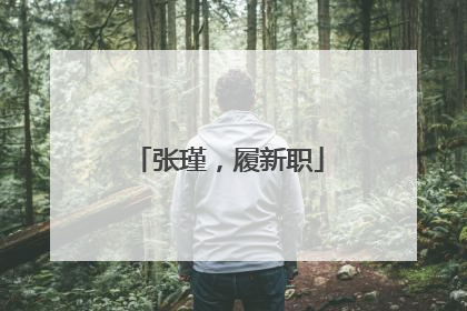 张瑾，履新职