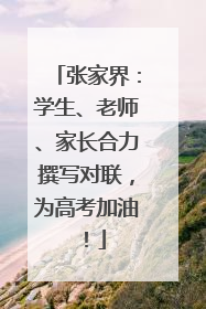 张家界：学生、老师、家长合力撰写对联，为高考加油！