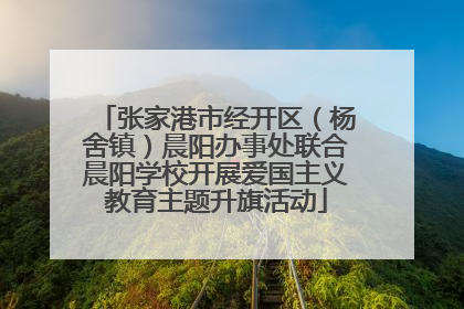 张家港市经开区（杨舍镇）晨阳办事处联合晨阳学校开展爱国主义教育主题升旗活动