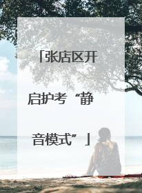 张店区开启护考“静音模式”