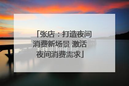 张店：打造夜间消费新场景 激活夜间消费需求