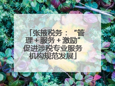 张掖税务：“管理＋服务＋激励”促进涉税专业服务机构规范发展