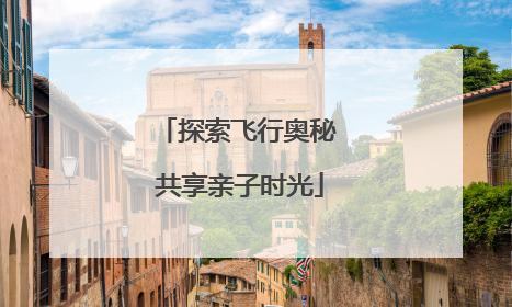 探索飞行奥秘 共享亲子时光