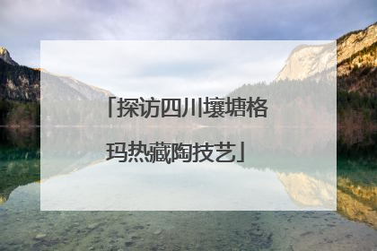 探访四川壤塘格玛热藏陶技艺