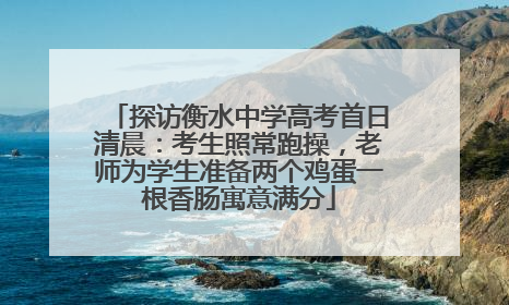 探访衡水中学高考首日清晨：考生照常跑操，老师为学生准备两个鸡蛋一根香肠寓意满分