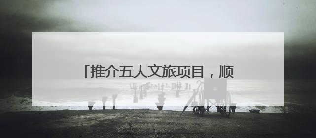 推介五大文旅项目，顺德龙江诚邀“环两江先行区”建设“合伙人”
