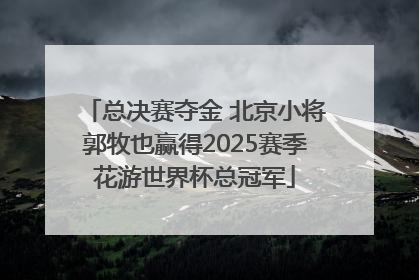 总决赛夺金 北京小将郭牧也赢得2025赛季花游世界杯总冠军