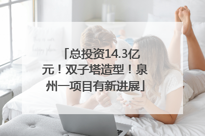 总投资14.3亿元！双子塔造型！泉州一项目有新进展