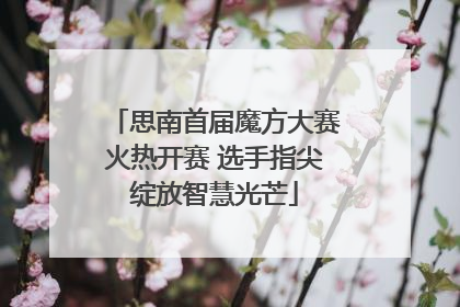 思南首届魔方大赛火热开赛 选手指尖绽放智慧光芒