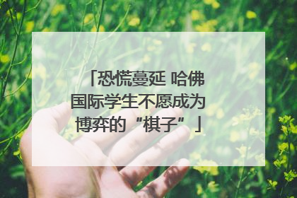 恐慌蔓延 哈佛国际学生不愿成为博弈的“棋子”