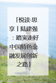 悦读·思享丨陆建强：踏实走好中国特色金融发展创新之路