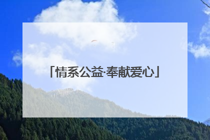 情系公益·奉献爱心