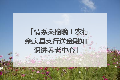 情系桑榆晚！农行余庆县支行送金融知识进养老中心