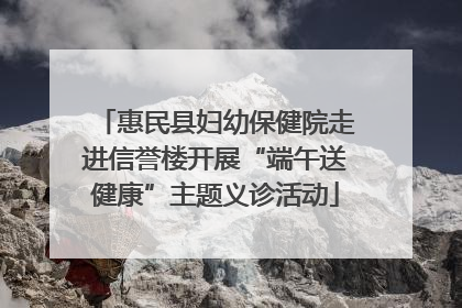 惠民县妇幼保健院走进信誉楼开展“端午送健康”主题义诊活动